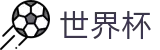 2026美加墨世界杯_唯一授权网站